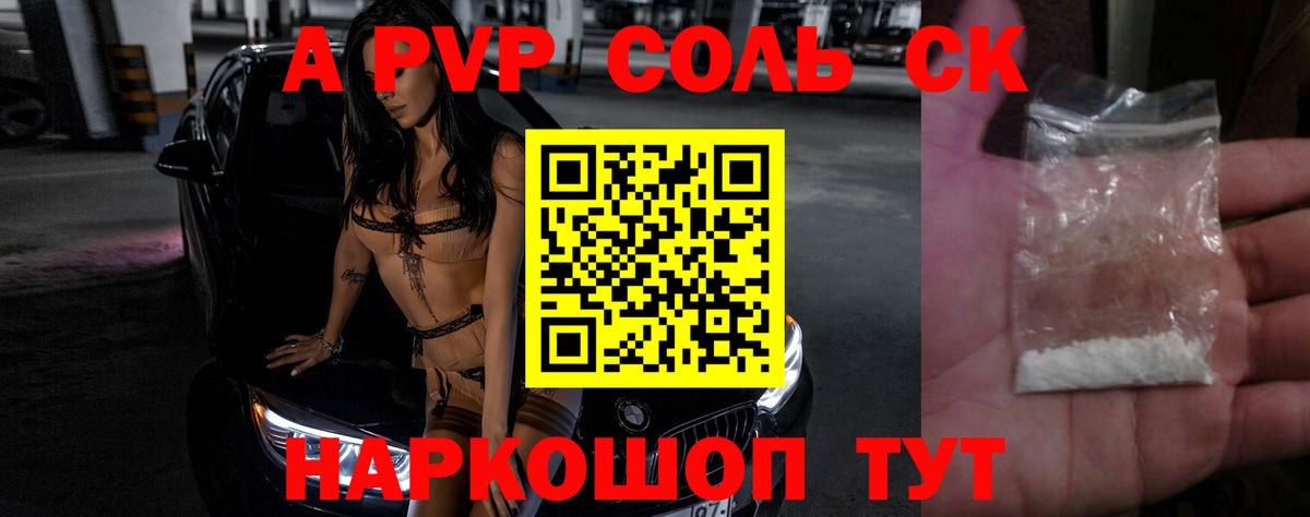 А ПВП VHQ  A PVP Crystall  Альфа ПВП СК  Вход с VPN  Саянск 